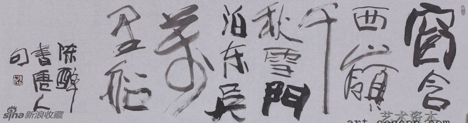 陈醉书 杜甫句
